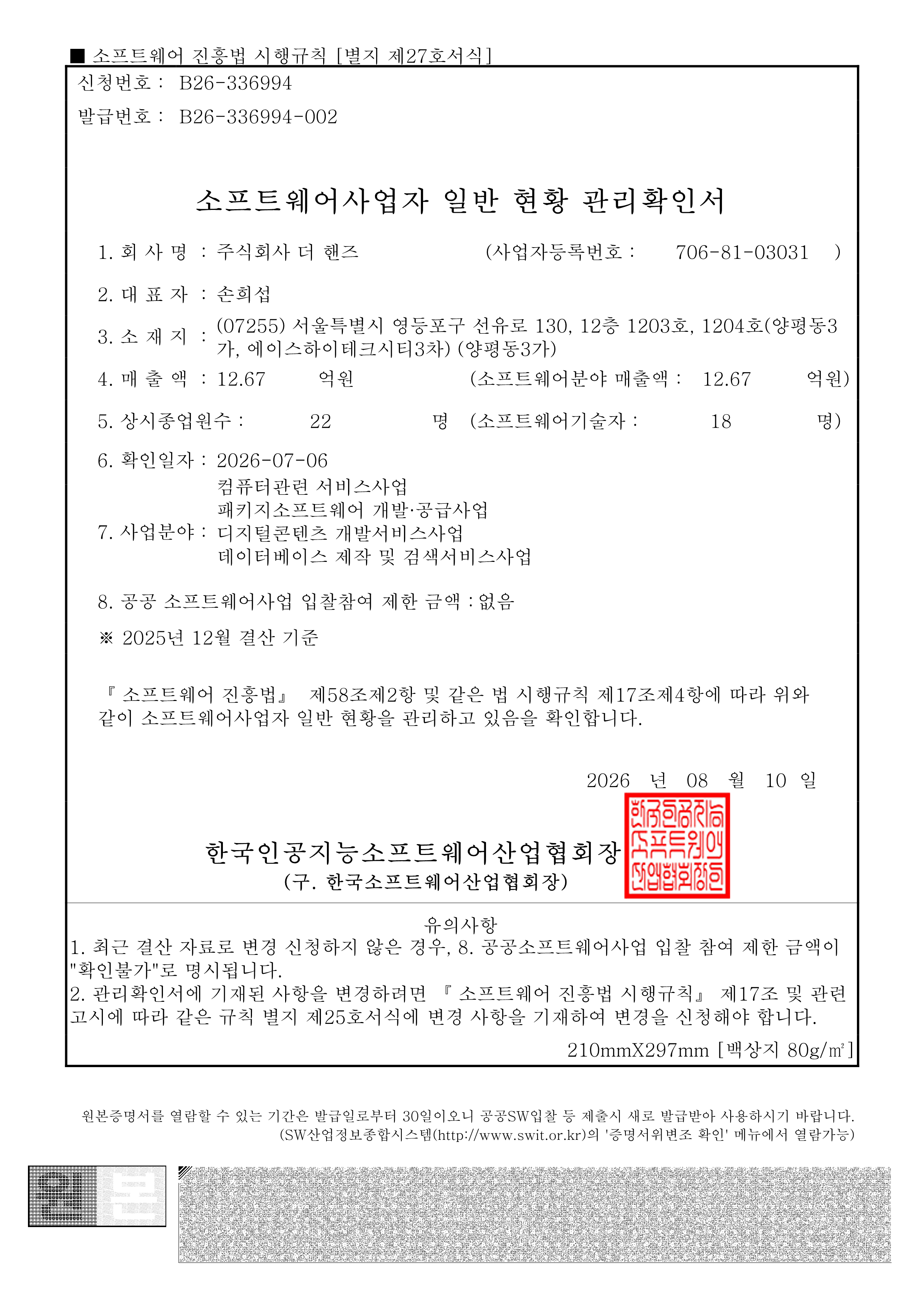 소프트웨어사업자
일반 현황 관리확인서