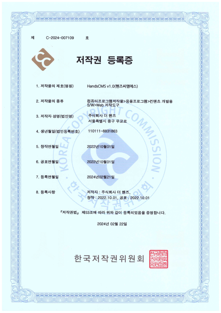 프로그램등록증(HandsCMS v1.0)