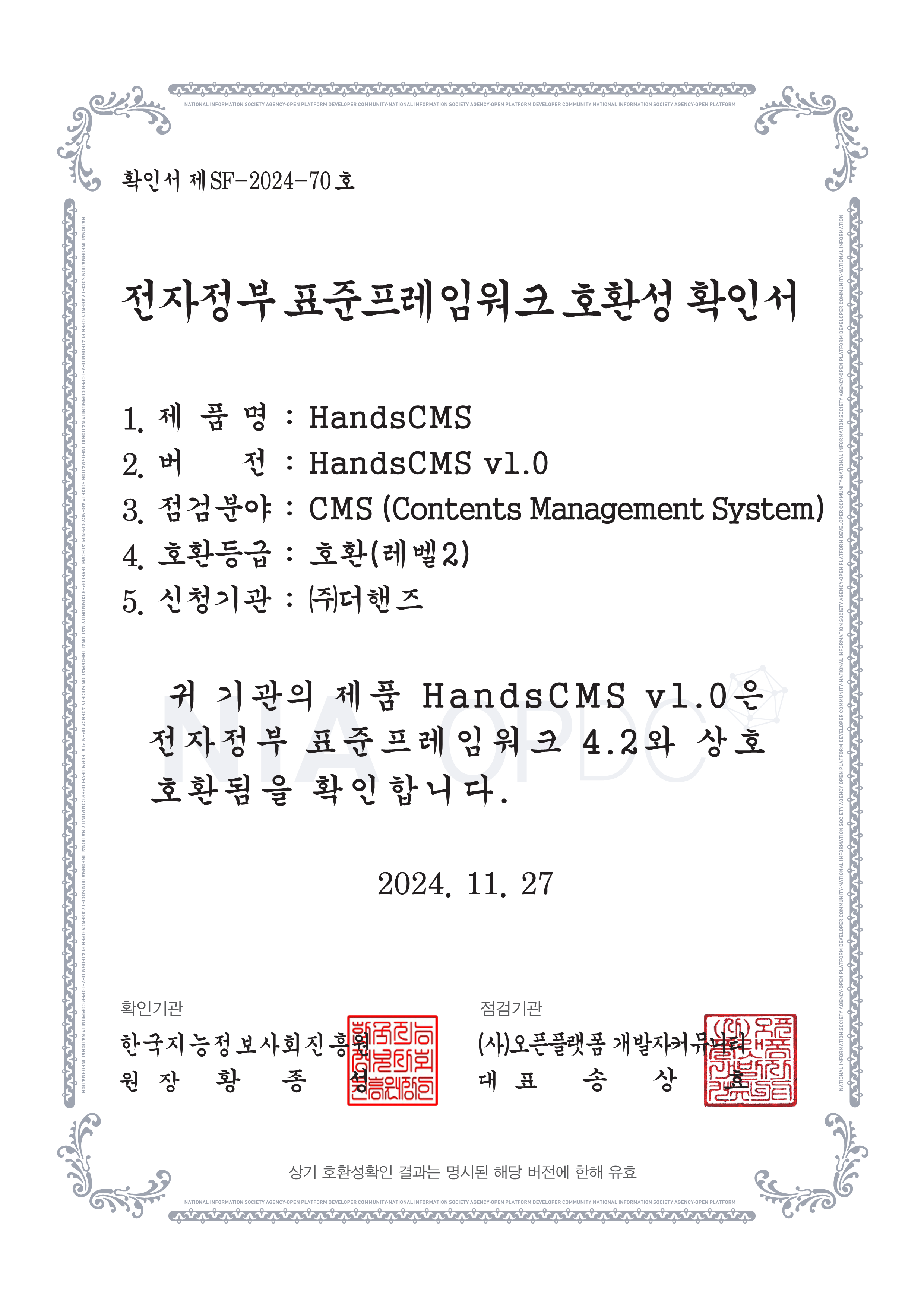 전자정부 표준프레임워크 호환성 확인서