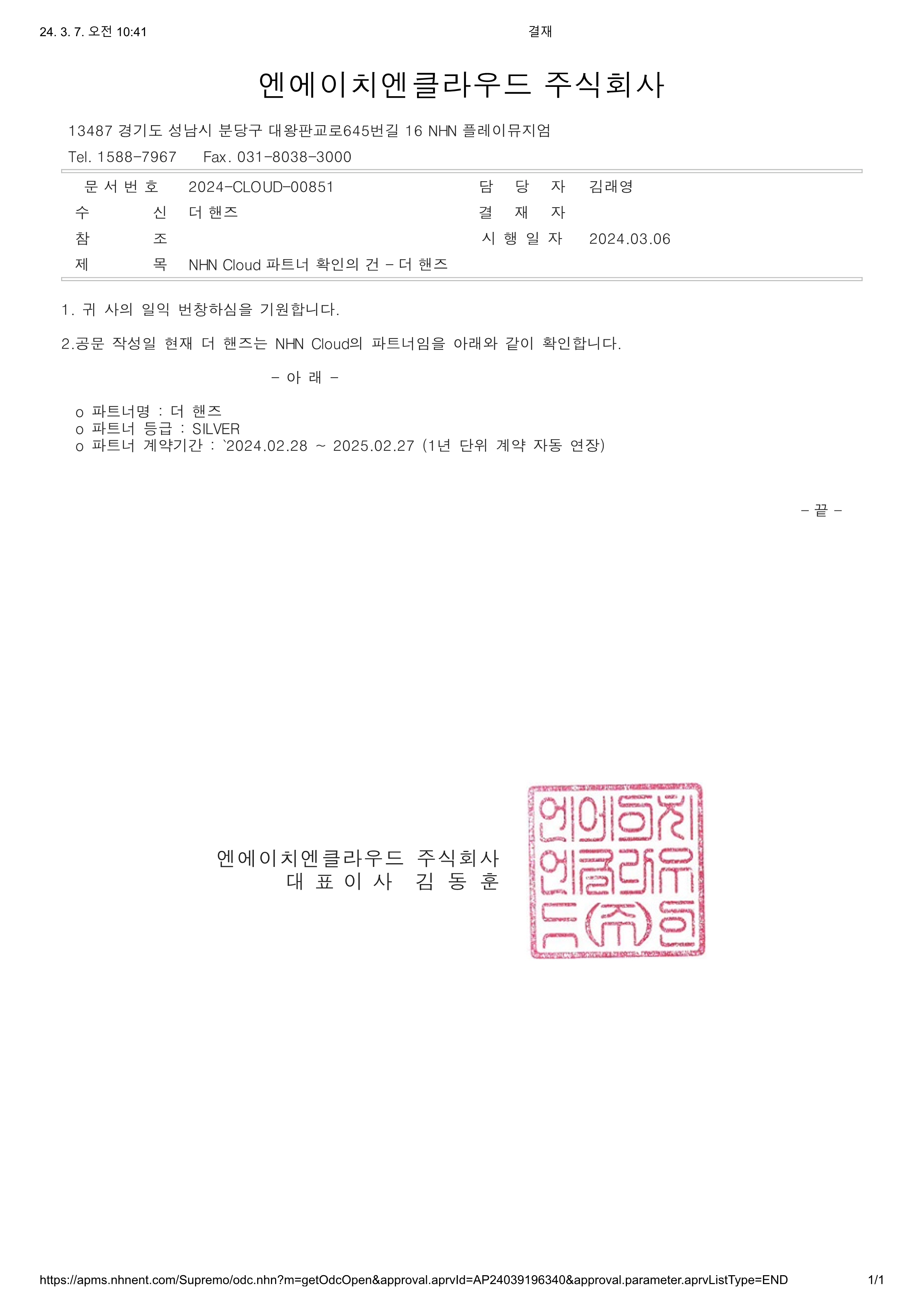 NHN Cloud 파트너