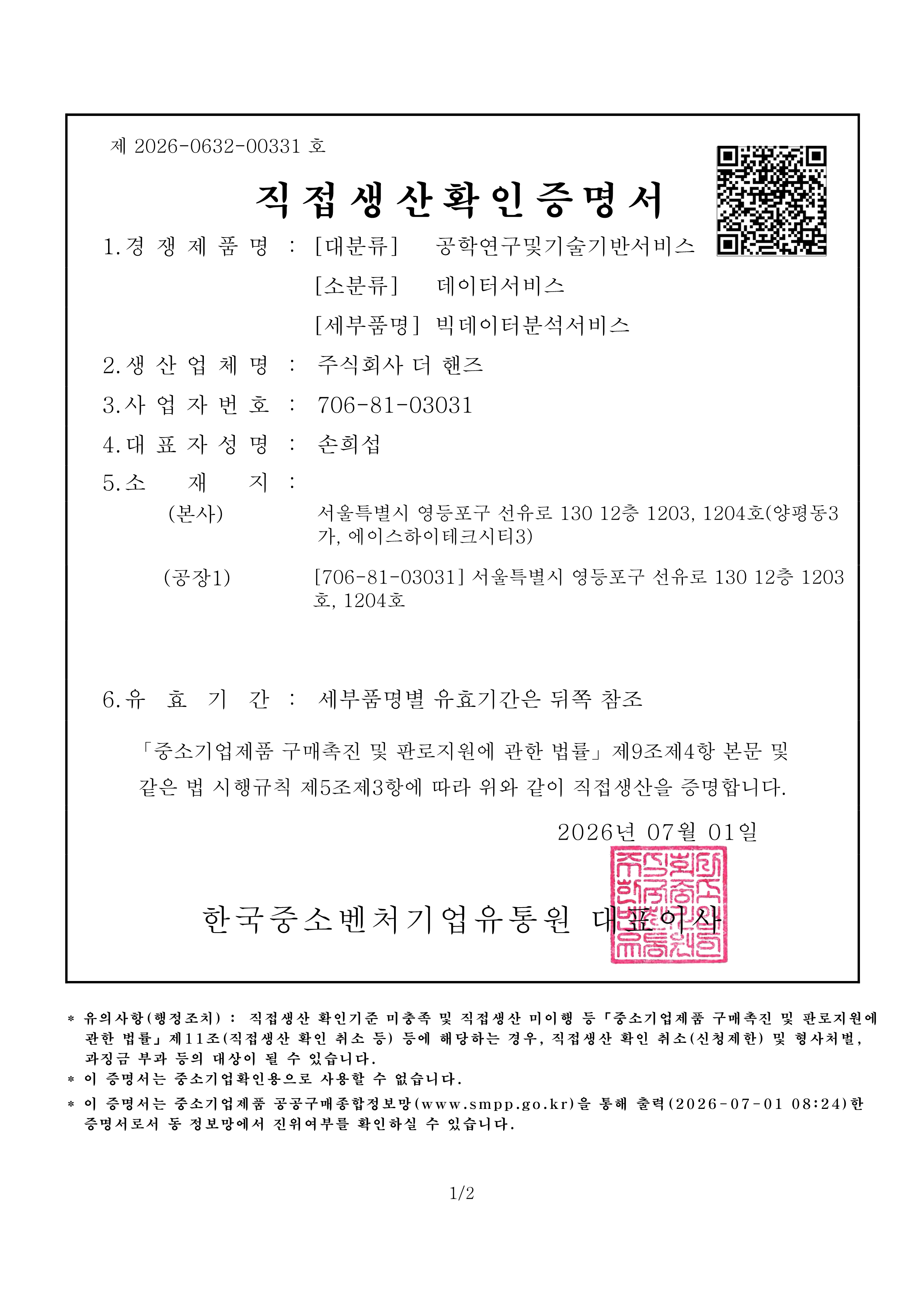 직접생산확인증명서
빅데이터분석서비스